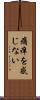 痛痒を感じない Scroll