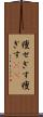 痩せぎす Scroll