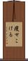痩せこける Scroll