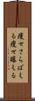 痩せさらばえる Scroll