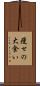 痩せの大食い Scroll