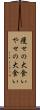 痩せの大食い Scroll