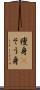 痩身(P) Scroll