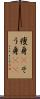 痩身(P) Scroll