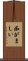 痴がましい Scroll