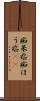 痴呆症 Scroll