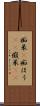 痴呆(P) Scroll
