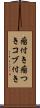 瘤付き Scroll