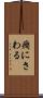 癇にさわる Scroll