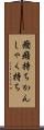癇癪持ち Scroll