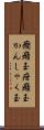 癇癪玉 Scroll