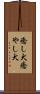 癒し犬 Scroll