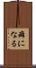 癖になる Scroll