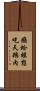 癩蛤蟆想吃天鵝肉 Scroll