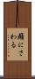 癪にさわる Scroll