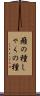 癪の種 Scroll