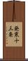 発寒十三条 Scroll