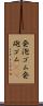 発泡ゴム Scroll