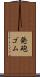 発砲ゴム Scroll