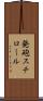 発砲スチロール Scroll