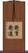 発育発達 Scroll