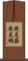 発見器 Scroll