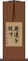 発達を促す Scroll