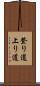 登り道 Scroll