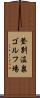 登別温泉ゴルフ場 Scroll