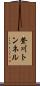 登川トンネル Scroll