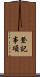 登記事項 Scroll