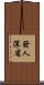 發人深省 Scroll