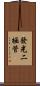 發光二極管 Scroll