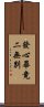 發心畢竟二無別 Scroll