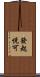 發起悅可 Scroll
