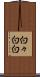 白々 Scroll