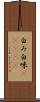 白み Scroll