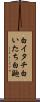 白イタチ Scroll