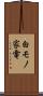 白モノ家電 Scroll