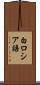 白ロシア語 Scroll