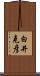 白井克彦 Scroll