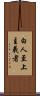 白人至上主義者 Scroll