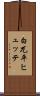 白兀平ヒュッテ Scroll