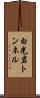 白光岩トンネル Scroll