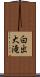 白出大滝 Scroll