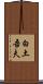 白土吾夫 Scroll