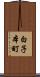 白子本町 Scroll