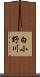 白小野川 Scroll