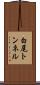 白尾トンネル Scroll