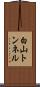 白山トンネル Scroll